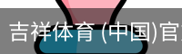 吉祥体育
